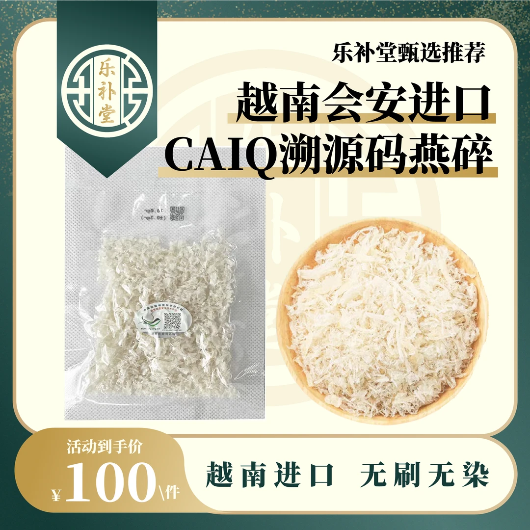 【乐补堂】越南会安进口CAIQ燕碎溯源码