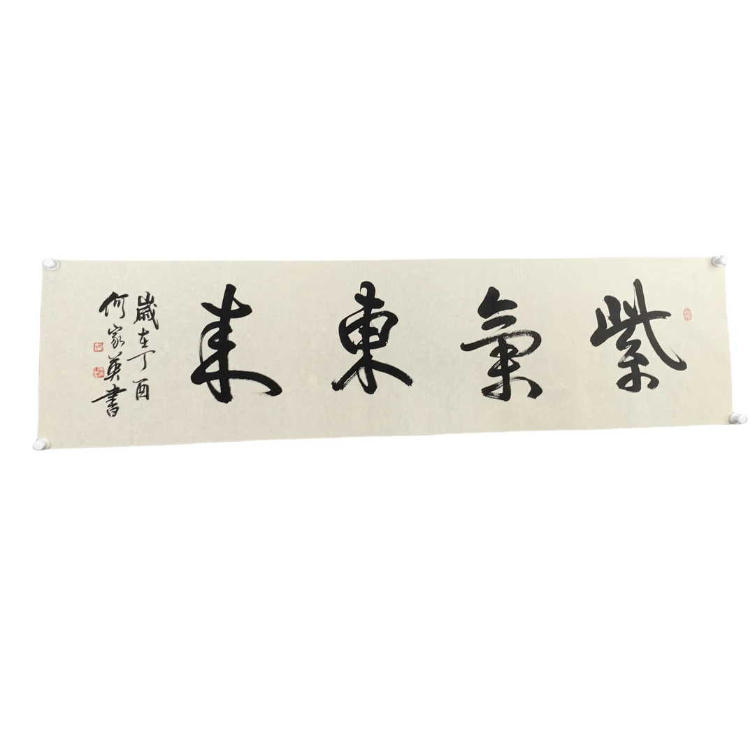d311何家英 书法 软片 尺寸36cm*138cm约 5平尺