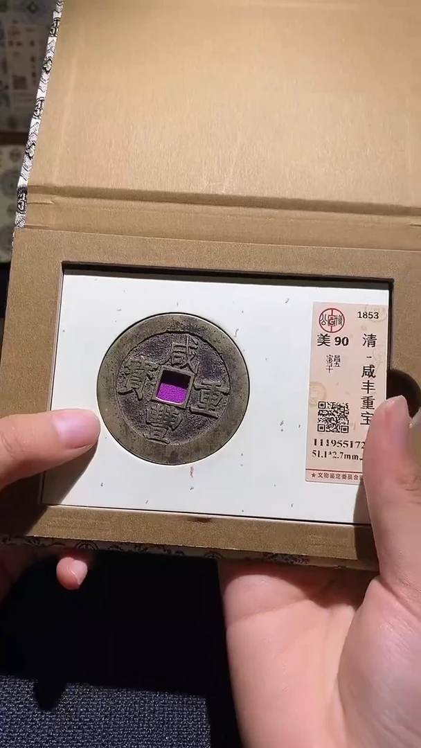 铜咸丰重宝