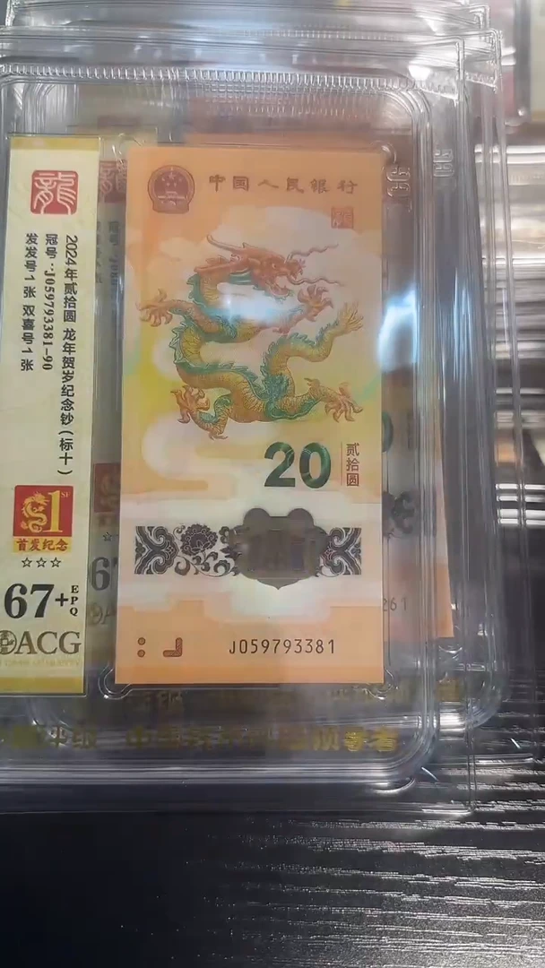 塑料爱藏高分龙钞标十首发纪念标059793381