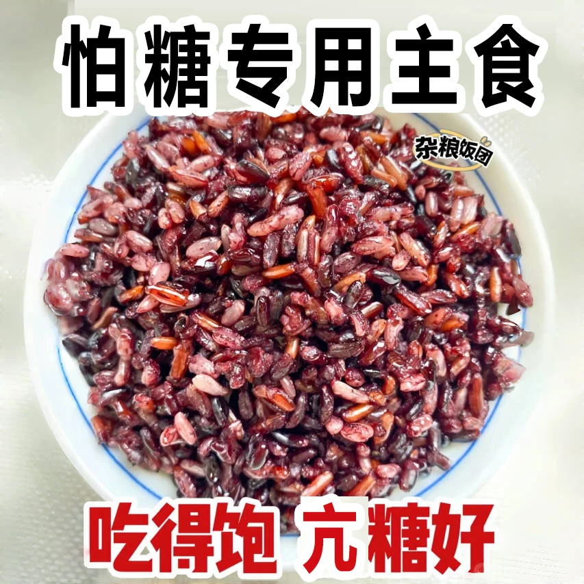 正宗七色糙米高血糖病人专用粗粮食品糖尿老年人孕妇控糖代餐主食
