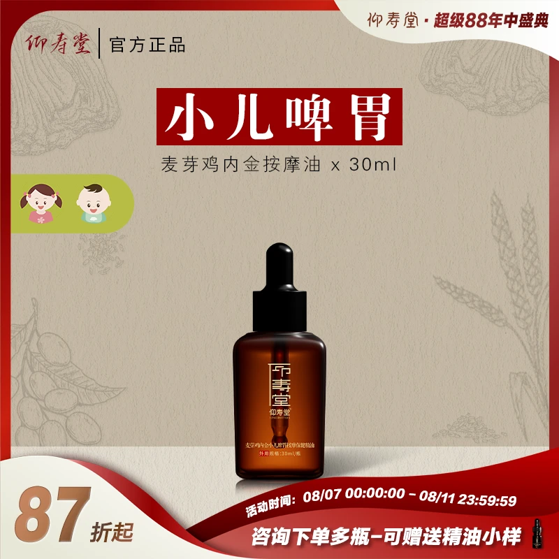 仰寿堂麦芽鸡内金小儿调理按摩油 积消谷食化 温养揉腹捏脊搓背