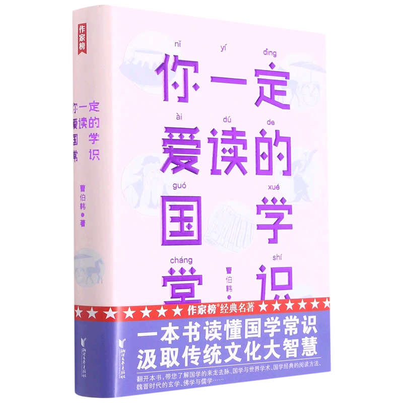 【新华书店正版图书作家榜名著浙江经典】你一定爱读的国学常识