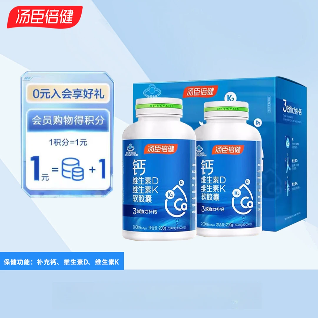 汤臣倍健钙维生素D维生素K软胶囊液体钙胶囊吞服