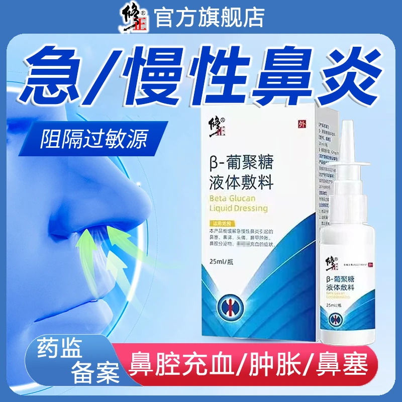 修正β-葡聚糖液体敷料急慢性鼻炎鼻塞凝胶洗鼻器通鼻膏成人儿童通用医用级官方正品
