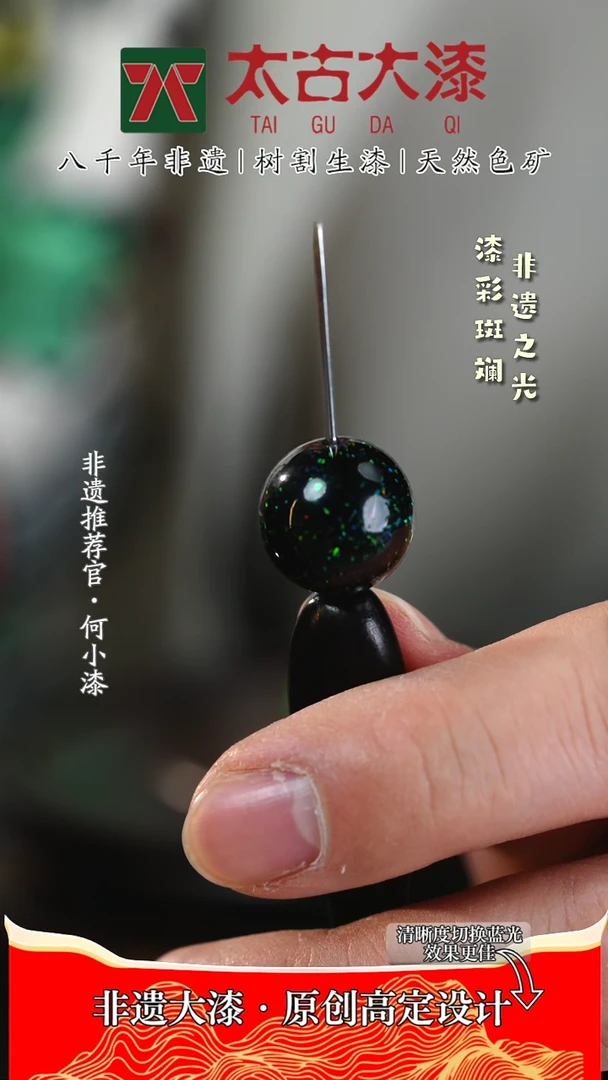 【闪购商品】1.5镶细欧漫天繁星大漆珠 非遗大漆
