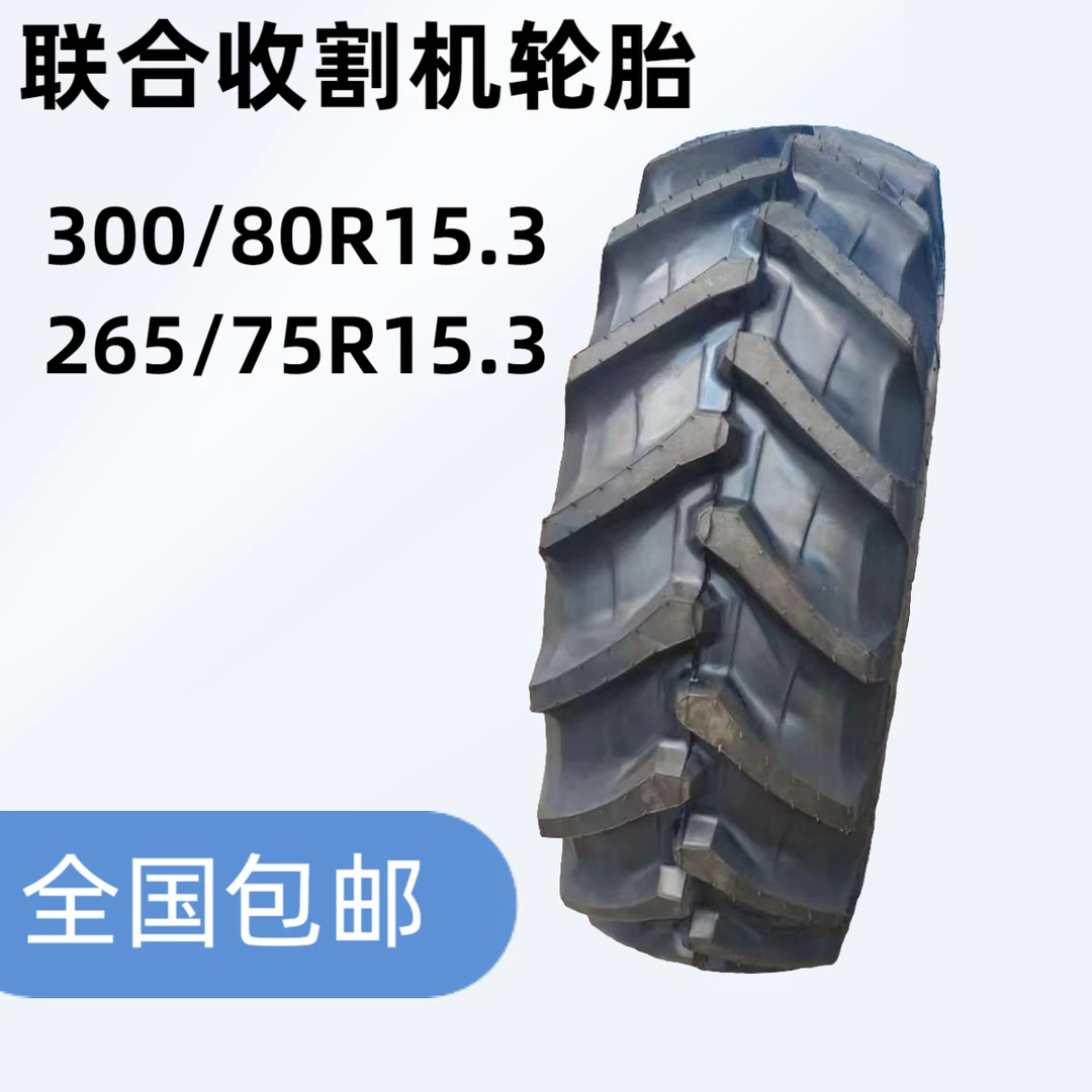 300/80R15.3 265/70R15.3联合收割机轮胎通用型人字钢丝胎子午线