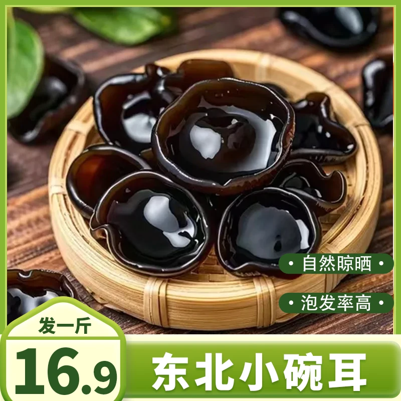 【发一斤】正宗黑木耳小碗耳装肉厚无根秋木耳干货脆爽晒干美味