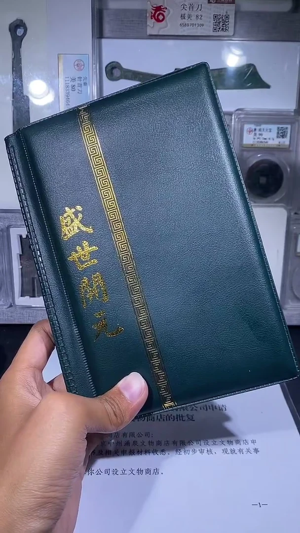 铜琪珍   盛世开元册