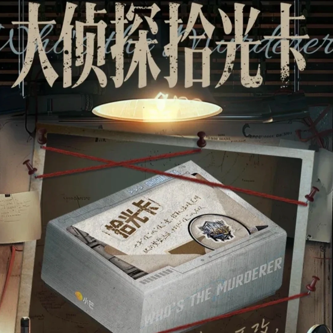 西西【丢手绢】小芒~集卡社【大侦探】拾光卡收藏卡牌