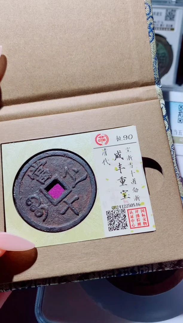 铜李*＊古钱币古钱币（国然）咸丰90分0516