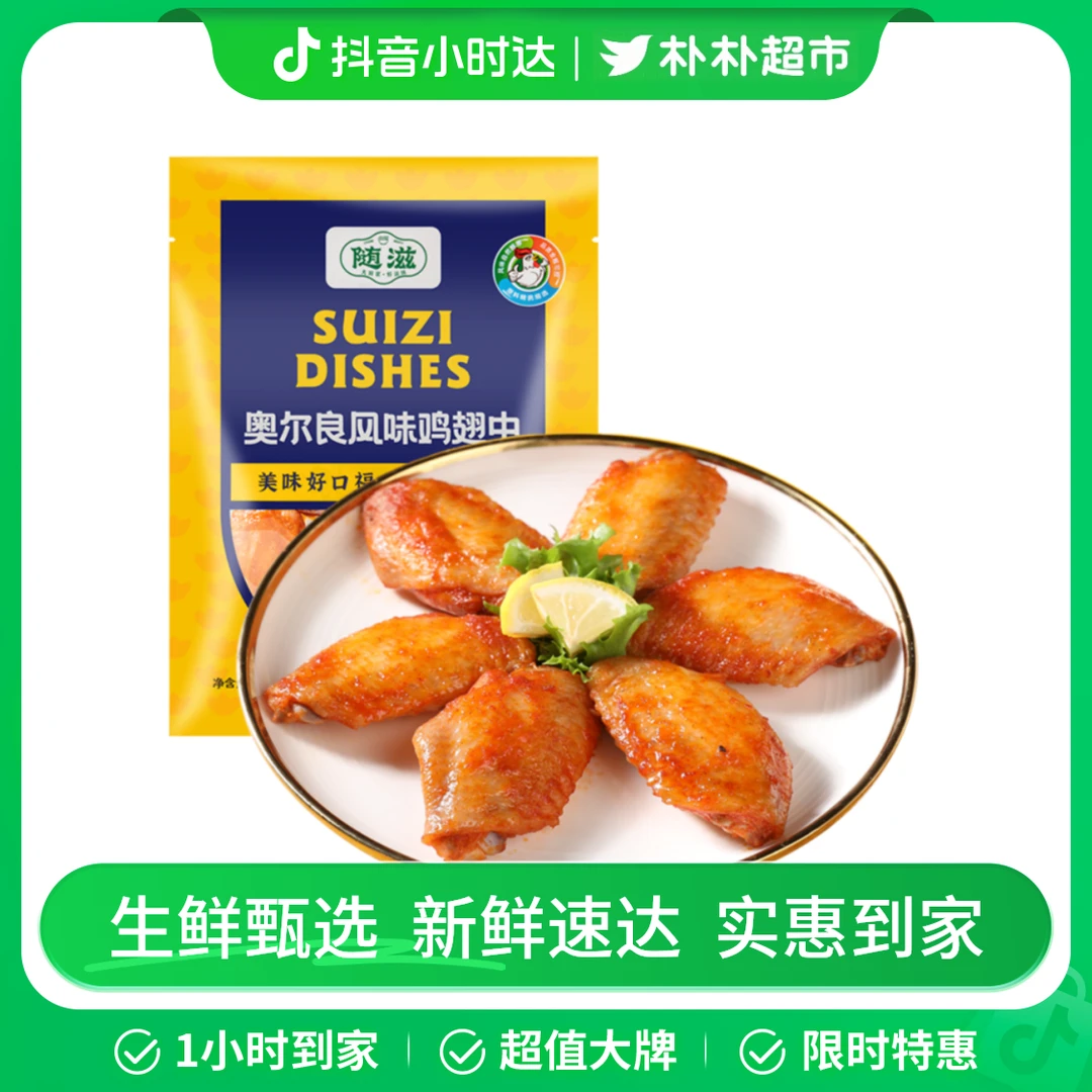 随滋奥尔良风味鸡翅中400g/袋