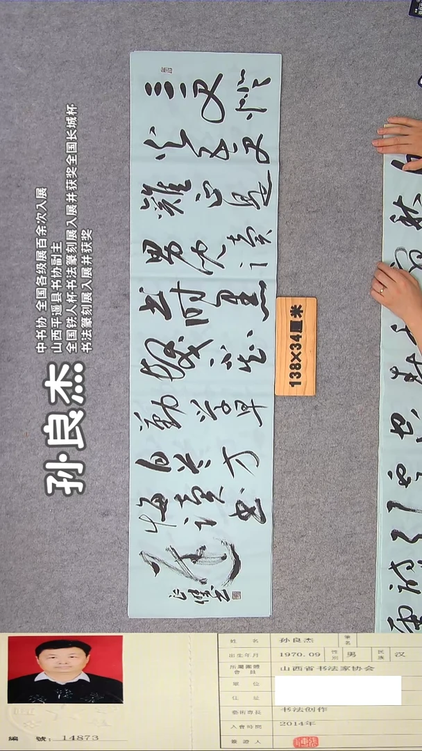 书法孙老师书法作品138*34