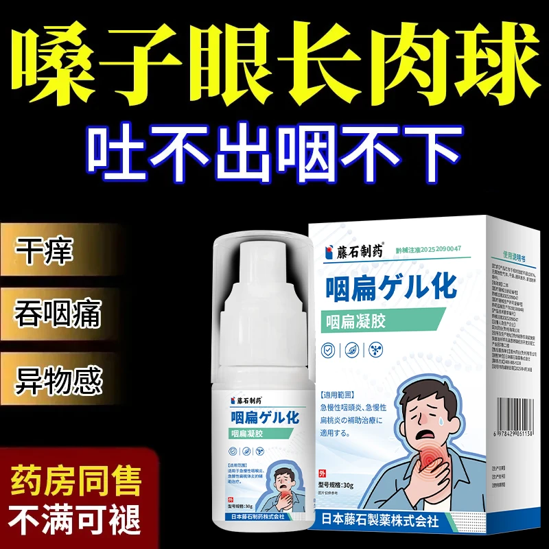 藤石制药滤泡增生咽炎慢性咽炎咽后壁淋巴舌根喉咙发炎异物感喷剂kh咽扁凝胶