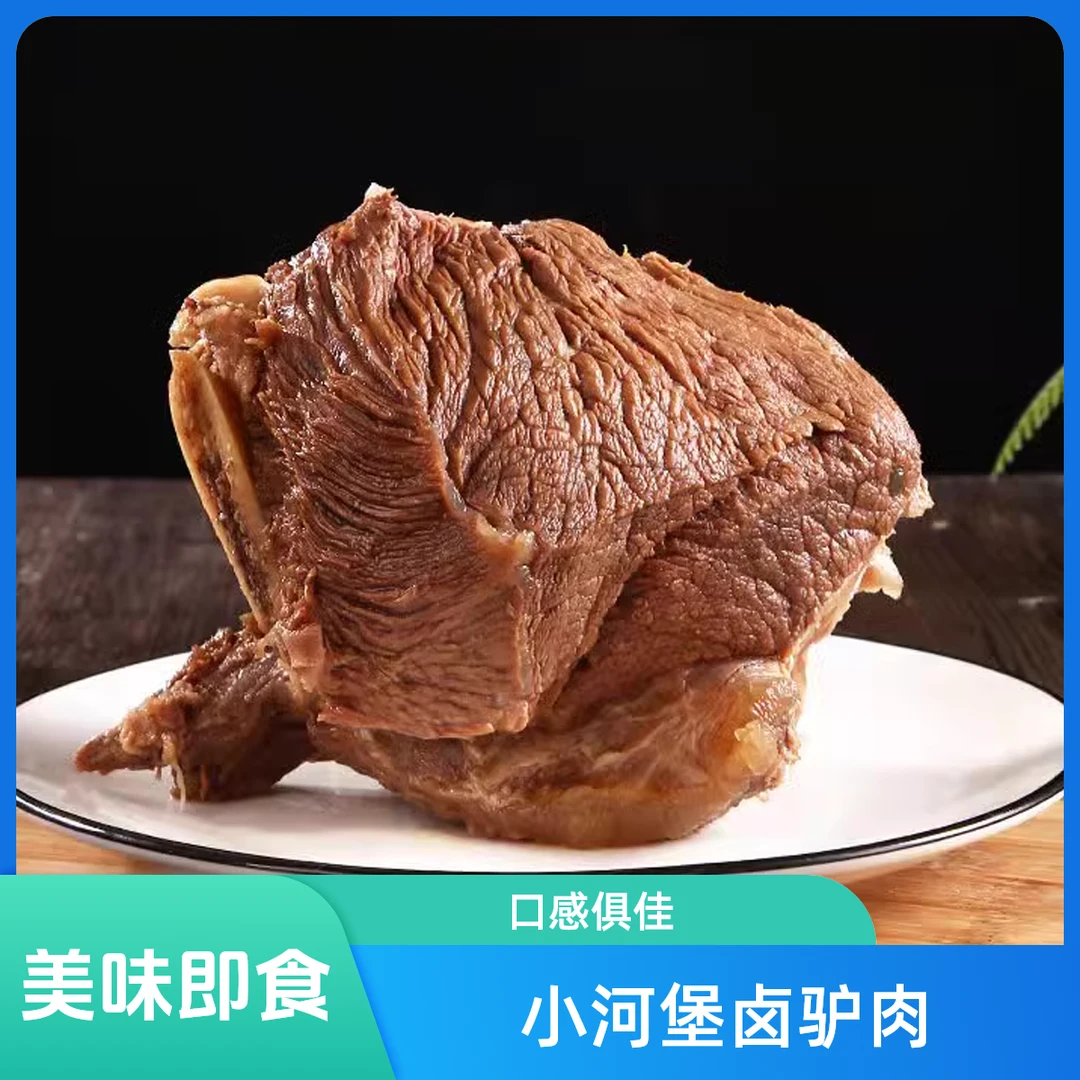 小河堡卤驴肉 熟食解馋零食