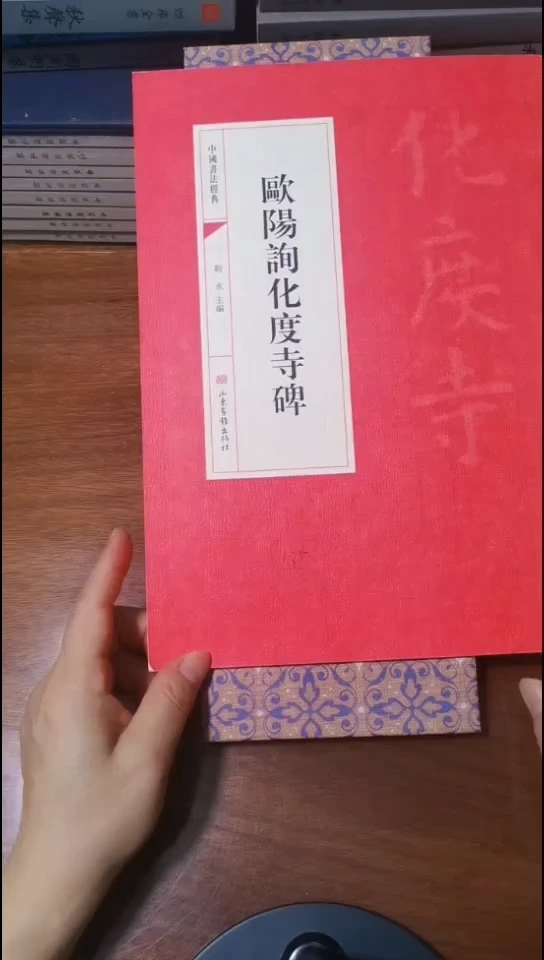 欧阳询化度寺碑红本红本微瑕