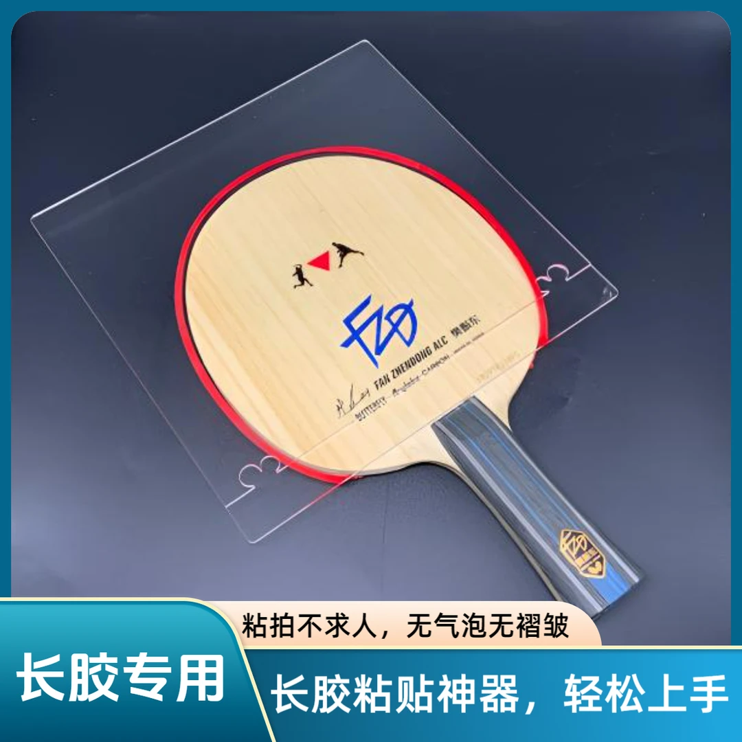 乒乓球长胶粘贴神器长胶粘贴定位板胶皮粘贴工具粘拍工具定位隔板