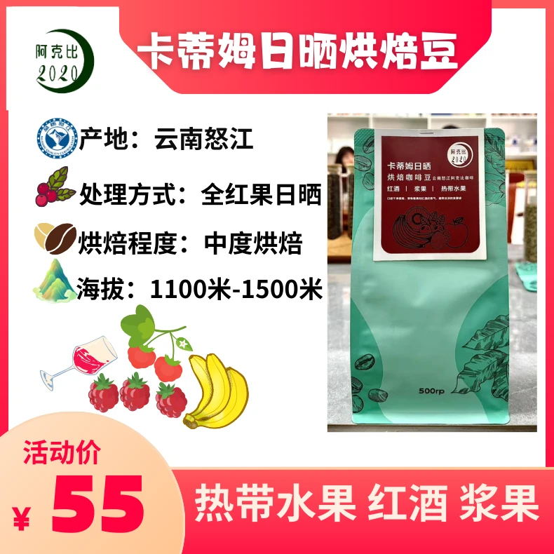 怒江卡蒂姆日晒烘焙豆