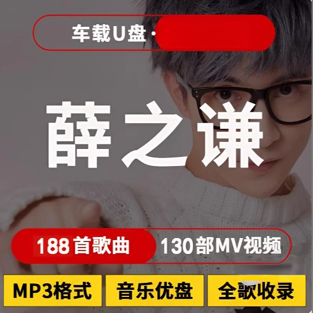 薛之谦音乐U盘热门榜单汽车载流行新歌曲优盘通用车用MP3高品质