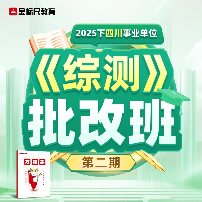 金标尺综测批改班网课四川事业单位综测写作网课（送纸质方格本）