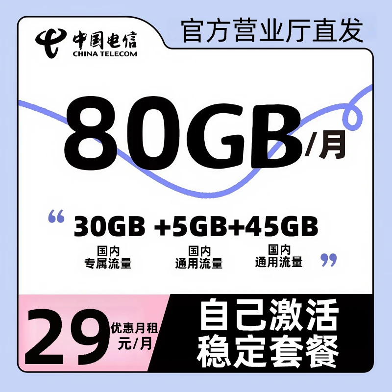 【自己激活】电信星卡中国电信手机卡流量卡电话卡全国通用4G5G通用