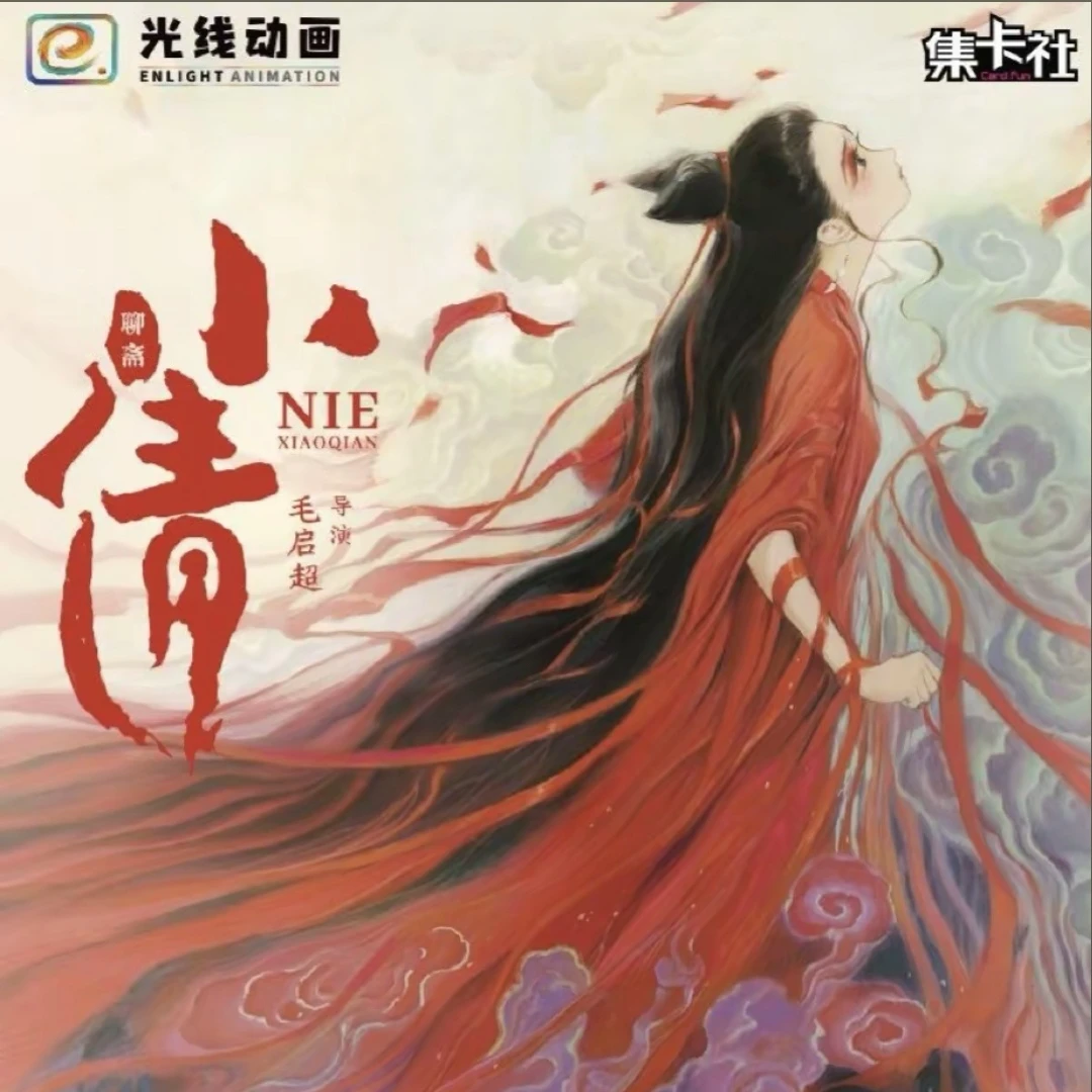 card.fun/集卡社【拆卡】【首单】小倩不负相思电影收藏卡牌