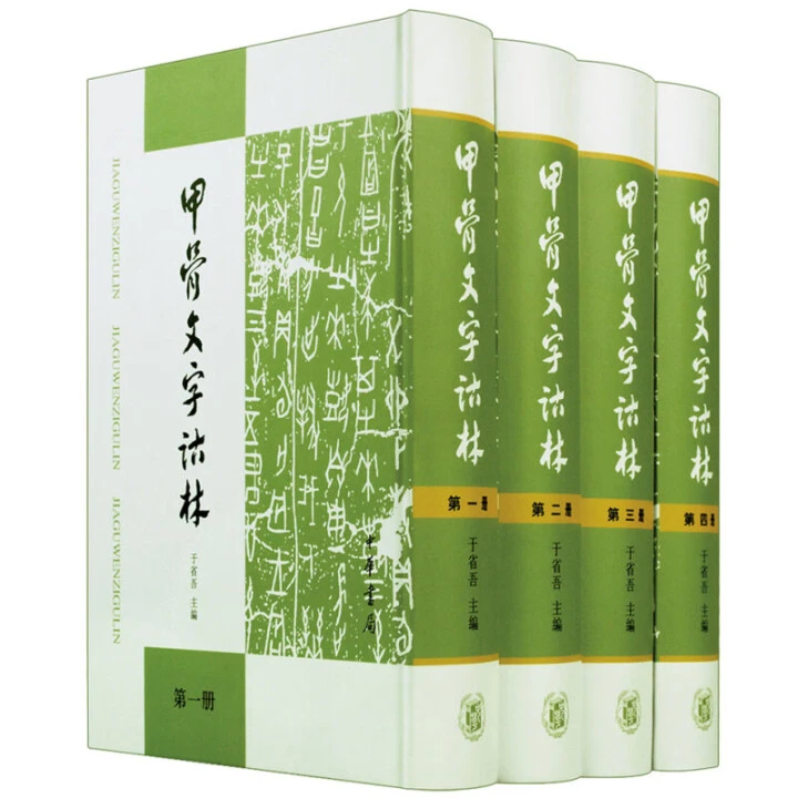 【微瑕中华书局】：甲骨文字诂林  1-4册  (精)定价1980