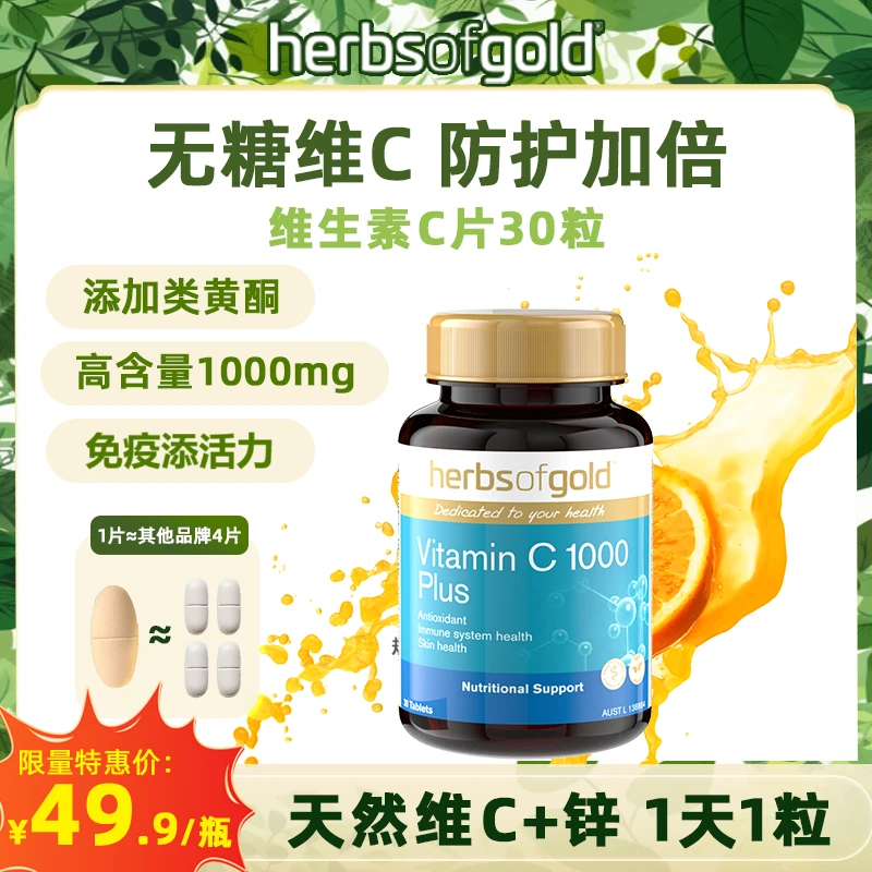 福利维C高含量】和丽康维生素C片增强抵抗力含类黄酮天然vc锌30粒