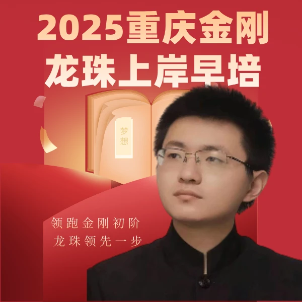 2025金刚龙珠区重上岸早培