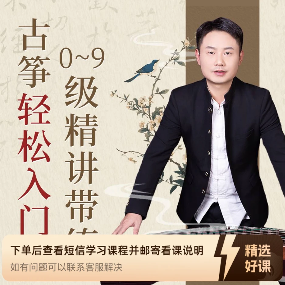 筝燃课堂0-9级课程（留意短信解锁课程）