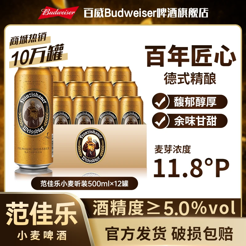 【热销好礼范佳乐啤酒】小麦白啤酒500ml*12听麦芽度11.8德式精酿TL
