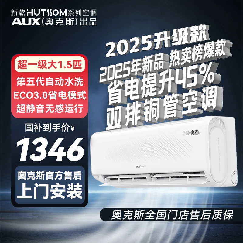 【多地国补】25新款华蒜AUX奥克斯出品冰爽者1.5匹省电升级PRO空调