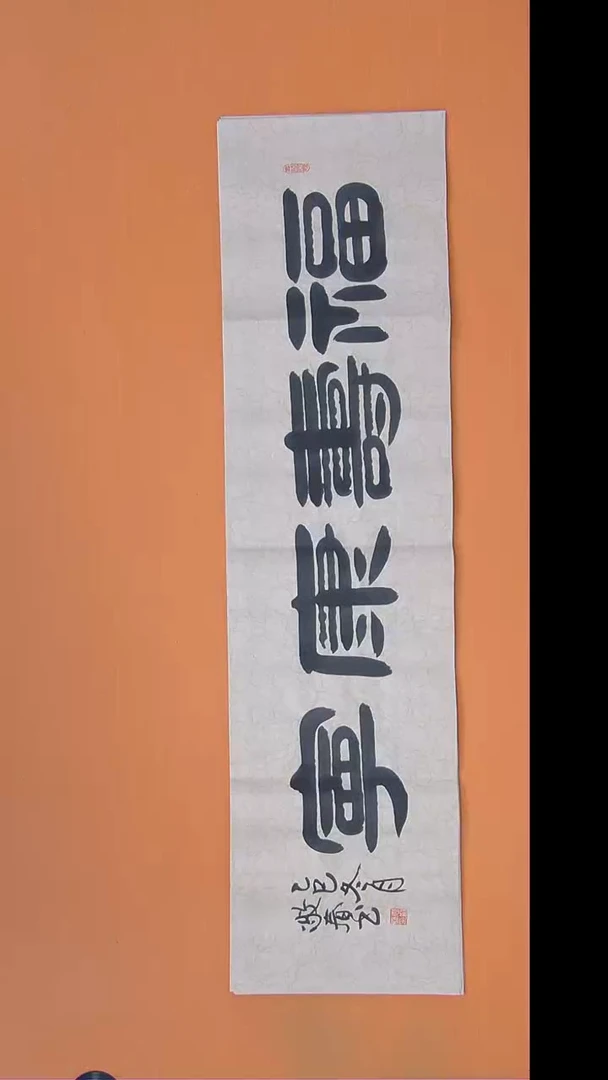 书法袁敬春老师精美作品138*34