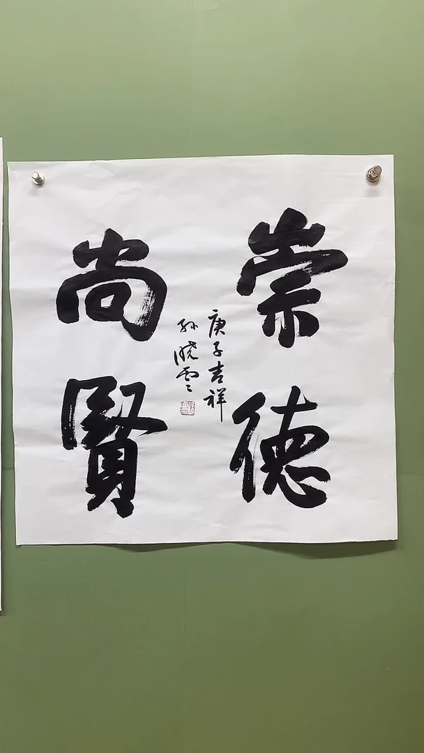 竖款精品四尺斗方，崇德