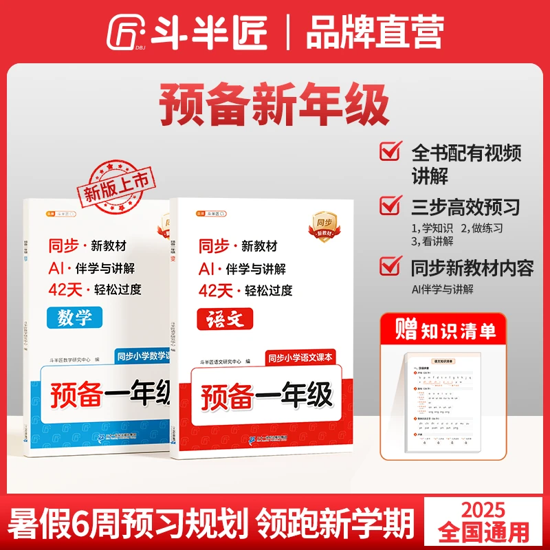 斗半匠【预备一年级】紧扣同步25年新教材暑假42天预习规划AI伴学