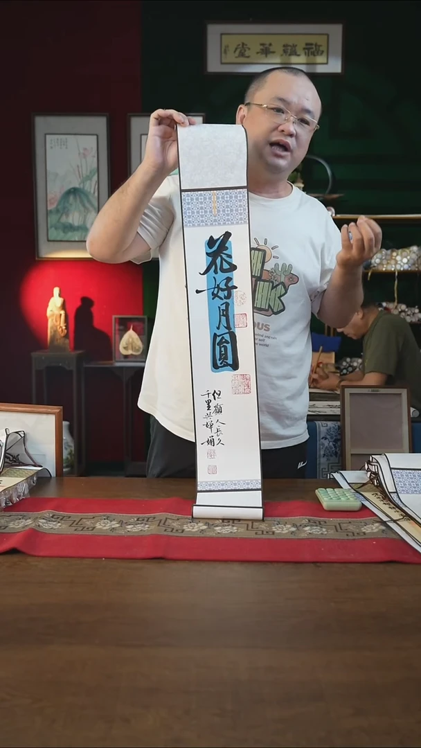 书法福利15*95书画卷轴花好月圆潘