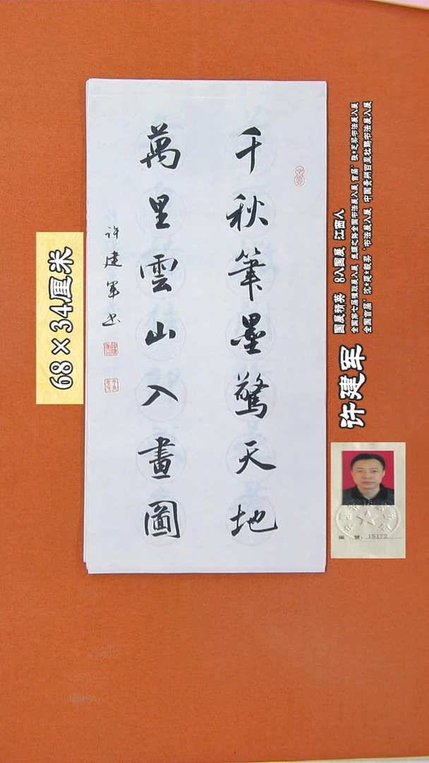 书法53R许建军书法作品