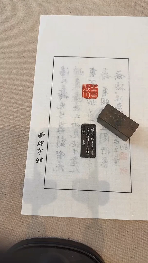 青田石印石澍*樽j潘老师篆刻（坐花醉月）一枚
