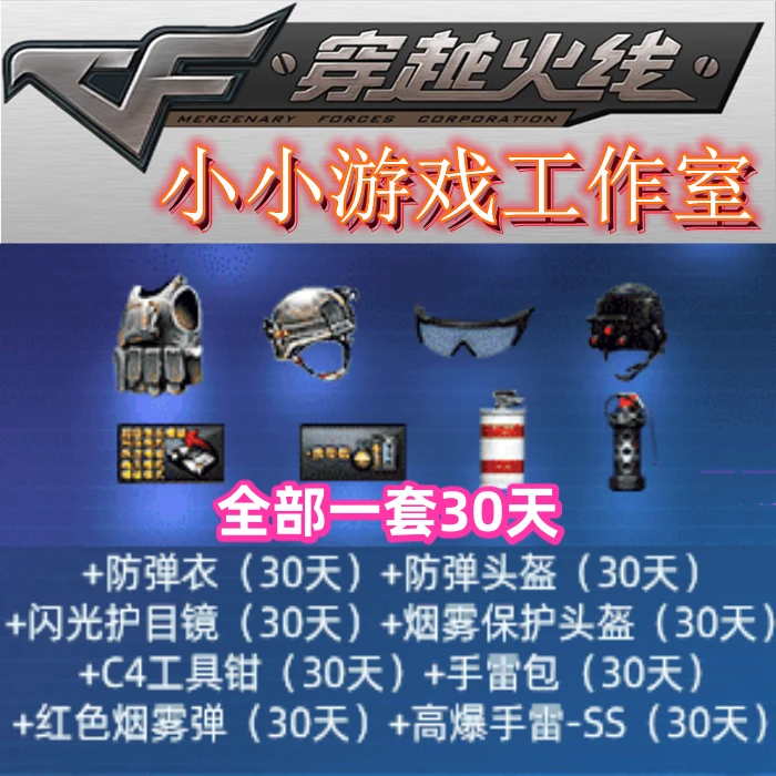 CF穿越火线闪光护目镜烟雾头c4手雷包防弹衣头高爆手雷ss红色烟雾