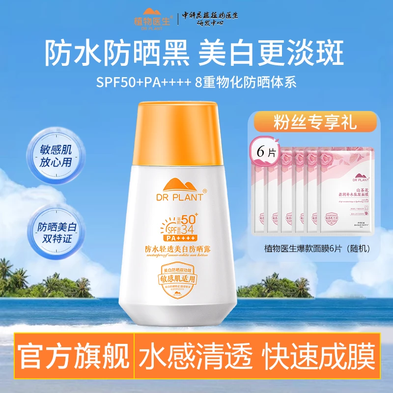 【秋冬防晒】植物医生防水轻透美白防晒露淡斑敏感肌可用防水防汗