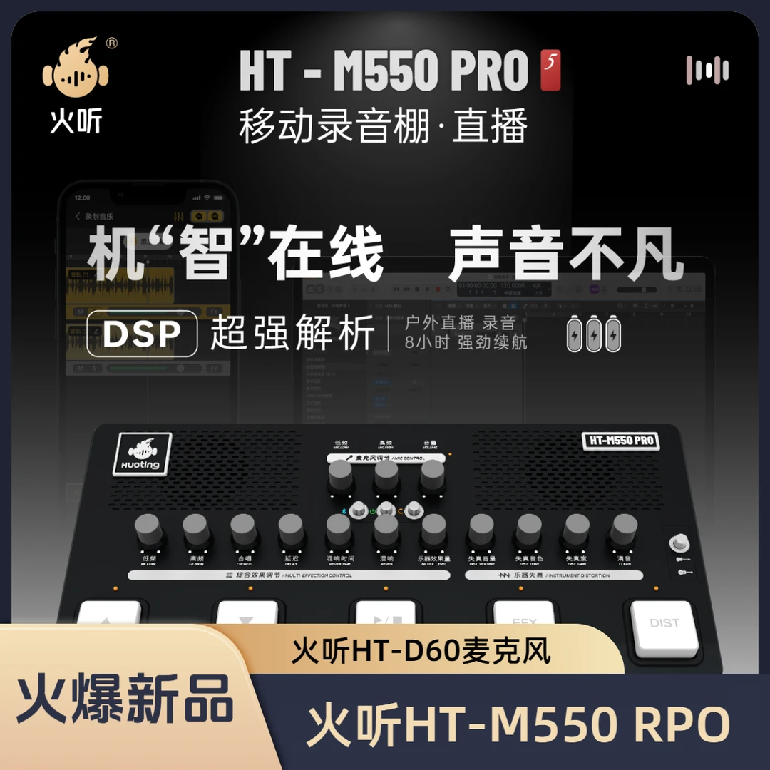 火听HT-M550 PRO声卡+火听HT-D60麦克风套装 弹唱内录蓝牙一体机