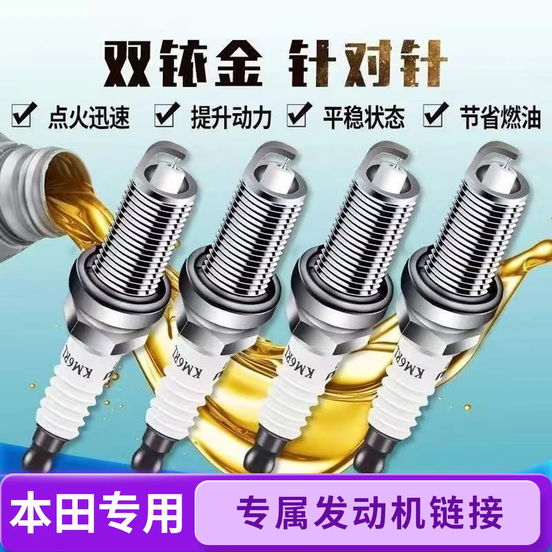 适配【本田】专车专用 原厂升级 官方正品保证 双铱金火花塞