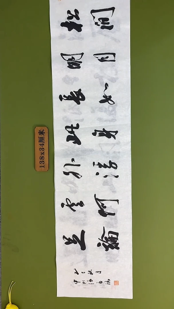 书法书法 张若鸿 尺寸138cm*34cm