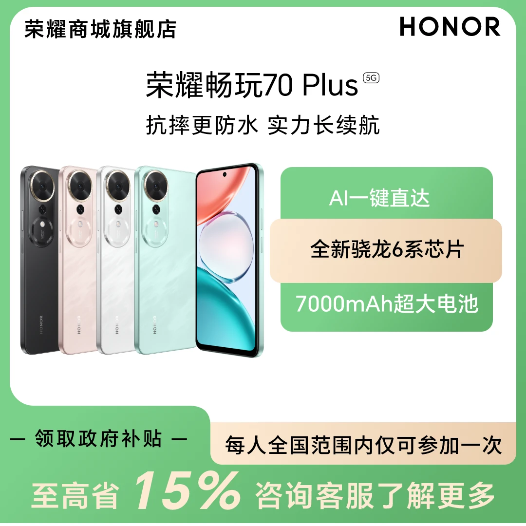 大促【国家补贴】荣耀畅玩70 Plus 5G智能手机