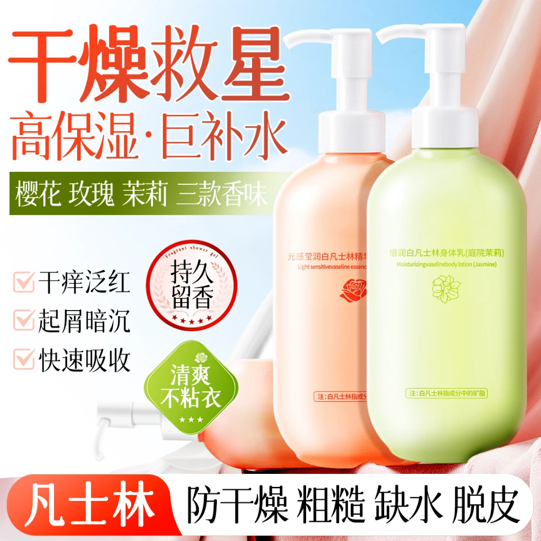 凡士林身体乳保湿补水干燥起皮持久留香女士推荐身体油润肤乳霜男