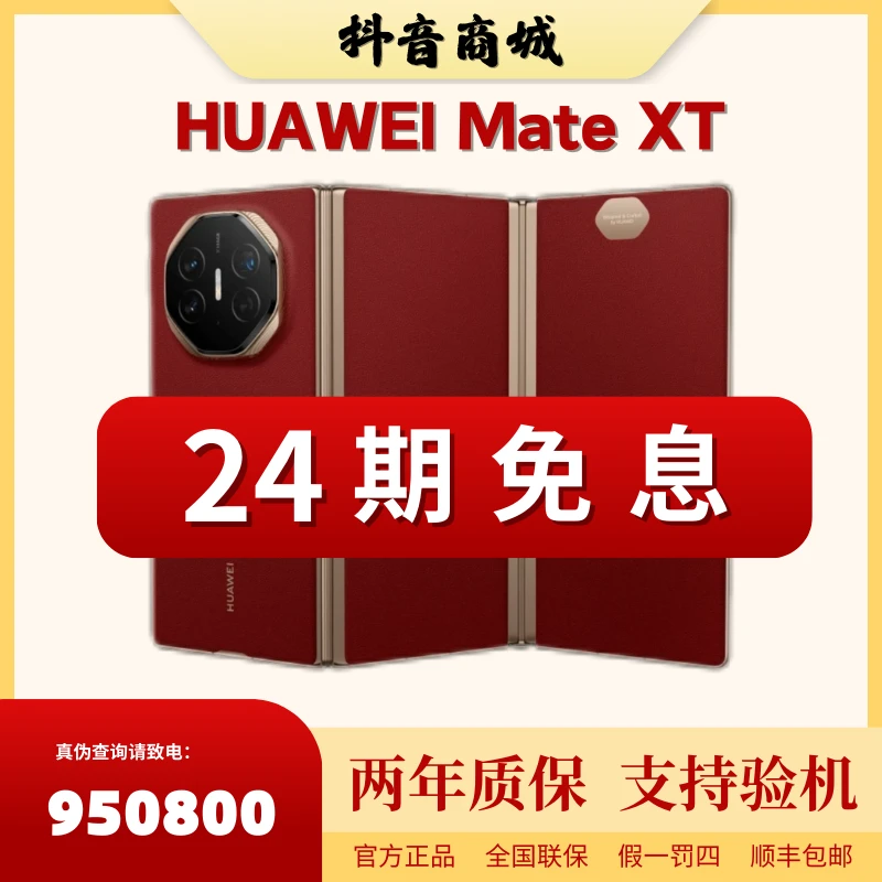 未拆封 Huawei/华为 【24期免息】MateXT非凡大师三折叠超纤维手机