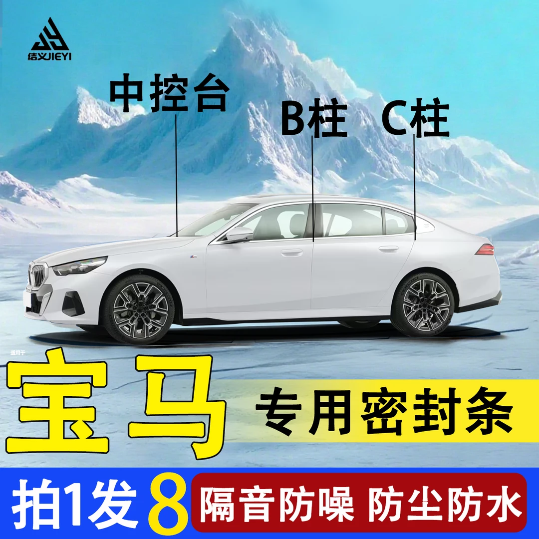 适用于宝马汽车隔音密封条B柱C柱仪表台密封条车门防尘速腾密封条