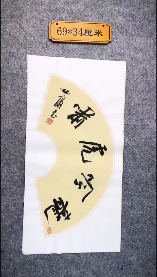 书法136中书协 杜潇书法放漏