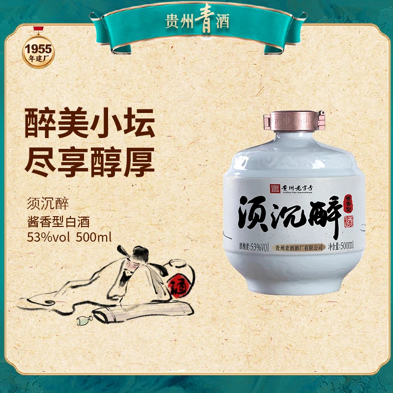 青酒【须沉醉】酱香型自饮收藏景德镇陶瓷口粮酒53%Vol500ml
