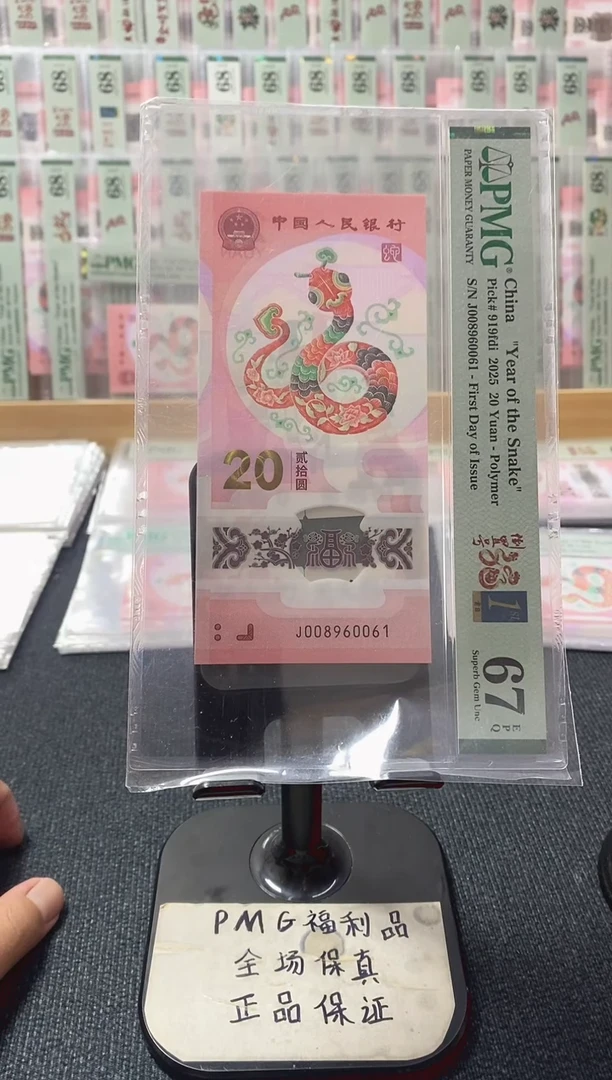 塑料蛇钞 倒置 首日金兰4标  pmg67分 J-008960061